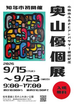 鮮やかな動物たちの世界へ！話題のアーティスト・奥山優さんの個展を9/15(火)～23(水祝)知多市で初開催