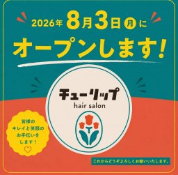 【開店】母の思いを受け継いで復活！大人女性必見の美容院「hairsalon TULIP（チューリップ）」が8/3(月)東浦町にオープン