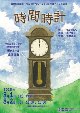 武豊町民劇団TAKE TO YOU 2026年度アトリエ公演「時間時計」