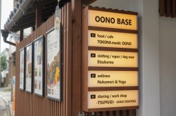 【開店】衣・食・住が一つに集う！築110年の古民家をリノベーションした「OONO BASE」が7/19(日)オープン