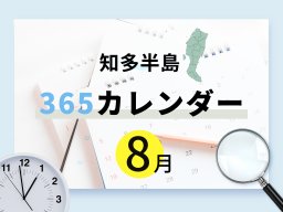 【知多半島365カレンダー】8月の記念日まとめ｜日本初の海底○○○○が誕生した月