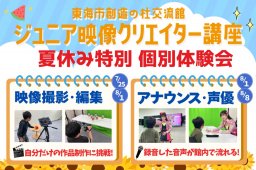 8月は東海市創造の杜交流館で「ジュニア映像クリエイター講座」開催｜映像撮影・編集やアナウンス・声優体験も／ちたまる広告