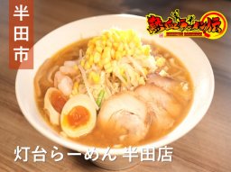 50年以上ラーメン文化を支える名店！半田市の「灯台らーめん 半田店」へ【熱血ラーメン伝 8月放送】