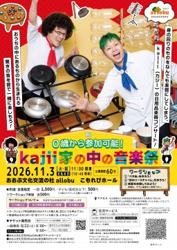 kajii『家の中の音楽祭』