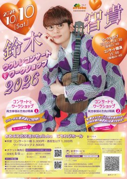 鈴木智貴ウクレレコンサート
