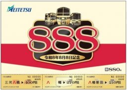 “8”が3つ並ぶ奇跡の日！名鉄八幡新田駅など“8”にちなんだ3駅限定「8・8・8」記念乗車券を発売