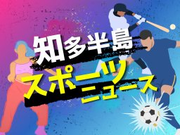 【2026年8月版】知多半島スポーツニュース｜アジパラ聖火リレー・オーシャンズ首位など最新情報まとめ
