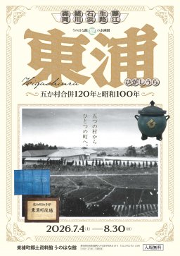 うのはな館夏の企画展「東浦－五か村合併120年と昭和100年－」