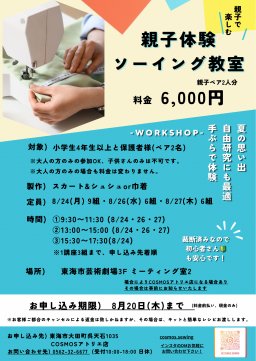 親子体験ソーイング教室