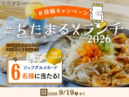 【6名様にジェフグルメカード当たる】「#ちたまるランチ2026」Instagram投稿キャンペーン【9/19(土)まで】