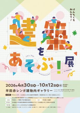 建築をあそぶ展 in Handa