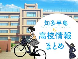 進路選びのヒントに！愛知県知多地区 高校情報まとめ｜知多半島23校【2026年9月最新版】