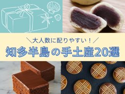 帰省時に迷わない！知多半島の厳選手土産＜20選＞｜大人数に配りやすい個包装ギフト