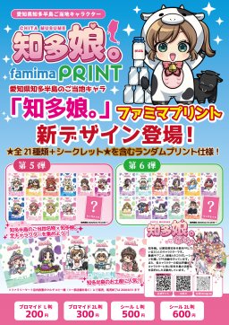 知多娘。のイラストがファミマプリントでゲットできる！コラボ企画開催中【知多娘。萌通信NEO】