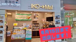 東海市観光物産プラザ
