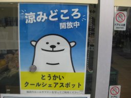東海市観光物産プラザ