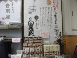 東海市観光物産プラザ