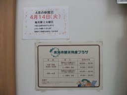 東海市観光物産プラザ