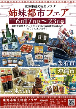 東海市観光物産プラザ