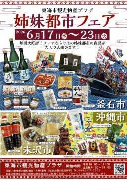 東海市観光物産プラザ