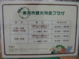 東海市観光物産プラザ
