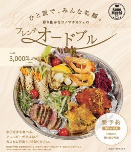 KonoMachi Cafe 尾張横須賀