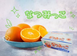 初夏の恵み　なつみっこ5Kg(Lサイズ)