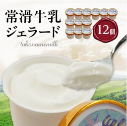 【送料無料】常滑牛乳ジェラート12個入り【冷凍便】