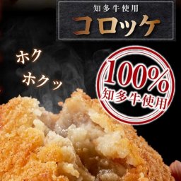 知多牛コロッケ １２個セット【冷凍便】