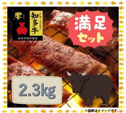 【送料無料】 知多牛満足セット 2.3ｋｇ【冷凍便】