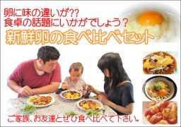 新鮮卵の食べ比べセット　30個入り【常温便】