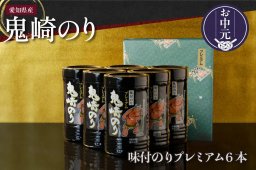【知多半島の誇り】鬼崎のり 味付のりプレミアム6本