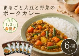 [化学調味料不使用]まるごと大豆と野菜のポークカレー　6個セット