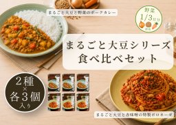 [化学調味料不使用]まるごと大豆シリーズ　食べ比べセット　2種×各3個