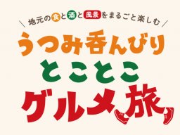 うつみ呑んびりとことこグルメ旅 事前購入チケット