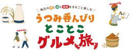 うつみ呑んびり とことこグルメ旅