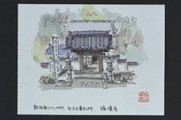 祥雲山瑞境寺（しょううんざん　ずいきょうじ）＜知多四国八十八ヵ所巡礼　第五十六番＞