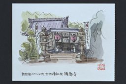 待暁山弥勒寺（たいぎょうさん　みろくじ）＜知多四国八十八ヵ所巡礼　第八十三番＞