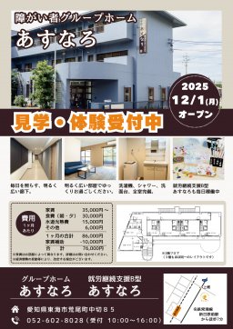 障がい者グループホーム あすなろ