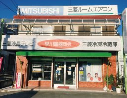 早川電器商会