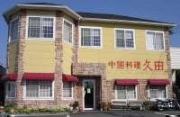 中国料理　久田