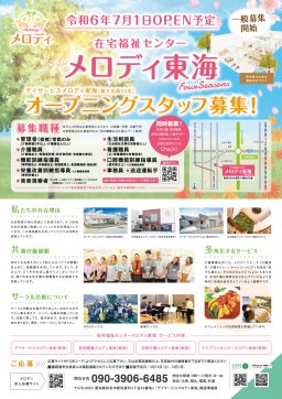 在宅福祉センター　メロディ東海