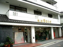 織と染　むらせ