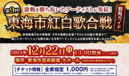 第9回東海市紅白歌合戦
