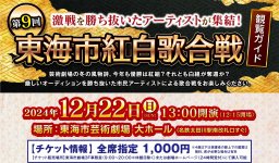 第8回東海市紅白歌合戦