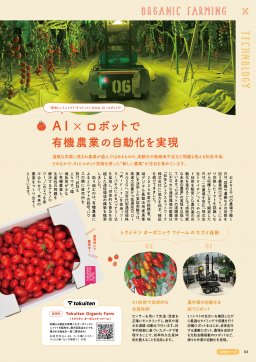 トクイテンオーガニックファーム