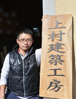 上村建築工房