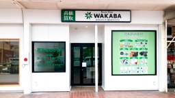 買取店わかば　知多清水が丘店