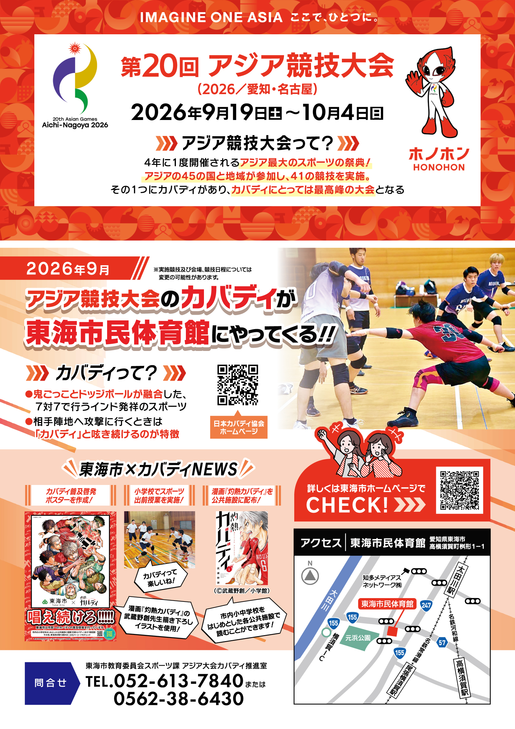 東海市×カバディ