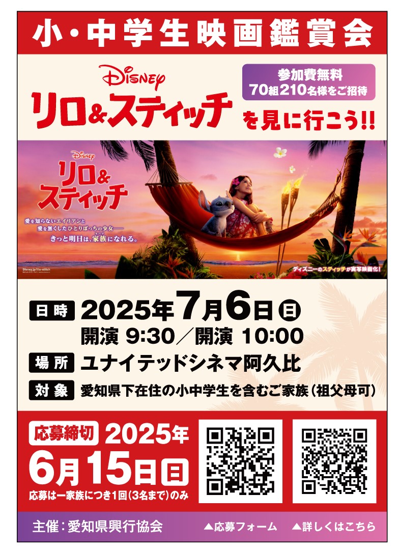 小・中学生映画観賞会（主催：愛知県興行協会）
